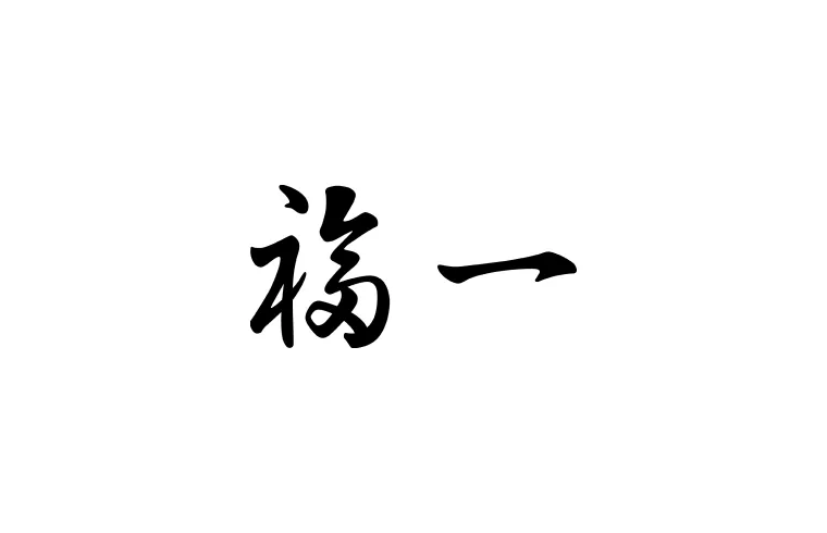 福一